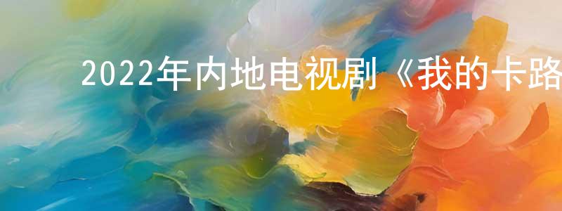 ﻿陈俊敏的动漫综艺大全,﻿2022年内地电视剧《我的卡路里男孩》第30集[国语字幕]迅雷下载_电影天堂